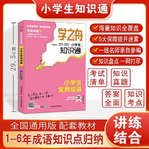 2023版学之舟知识通小学生常用成语资料训练题教辅练习册 小升初语文基础知识大全 小升初必背考点真题详解工具书