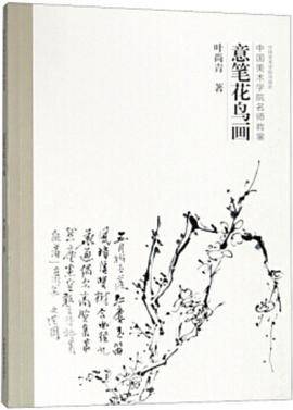 意笔花鸟画（中国美术学院名师教案）