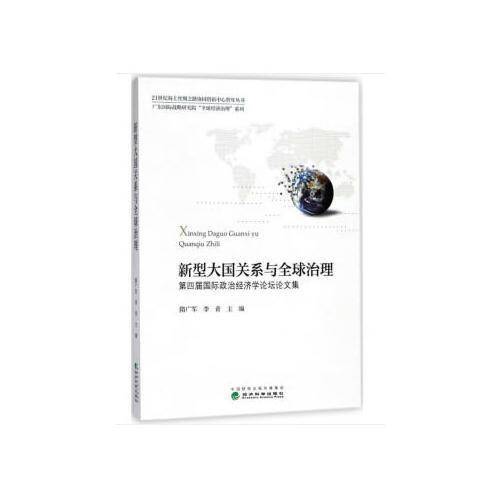 新型大国关系与全球治理：第四届国际政治经济学论坛论文集