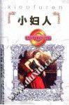 小妇人(少年版) 