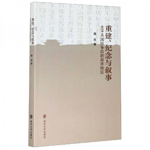 重建、纪念与叙事