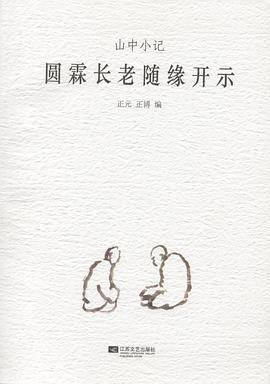 山中小记：圆霖长老随缘开示