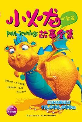 小火龙故事全集