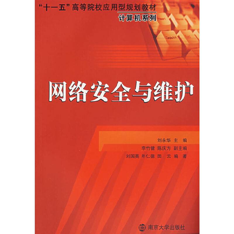 网络安全与维护