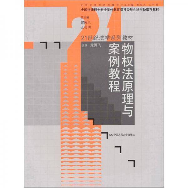 物权法原理与案例教程