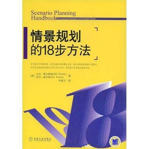 情景规划的18步方法