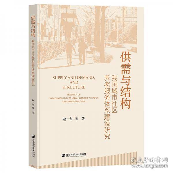 供需与结构：我国城市社区养老服务体系建设研究