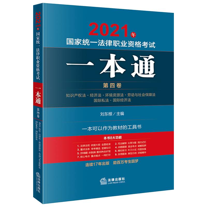 司法考试2021??国家统一法律职业资格考试:一本通(第四卷)??知识产权・经济・社会保障・国际私法