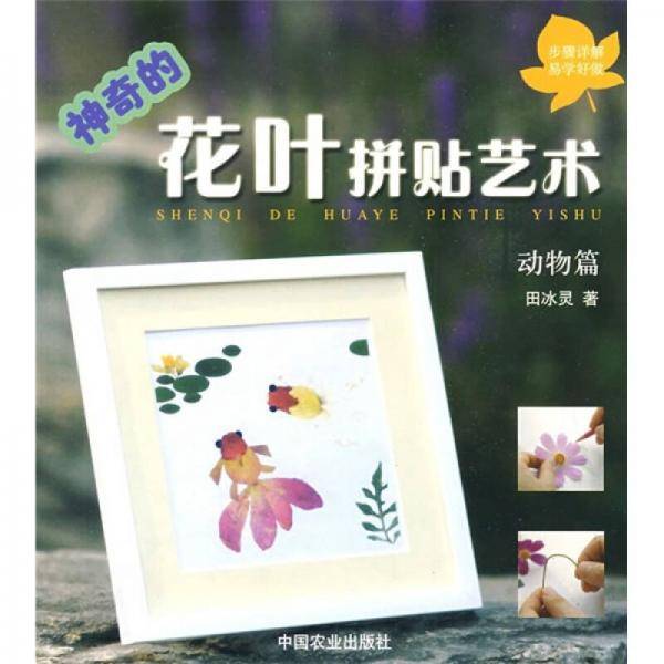 神奇的花叶拼贴艺术