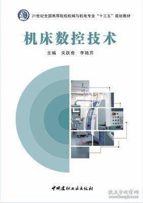 机床数控技术