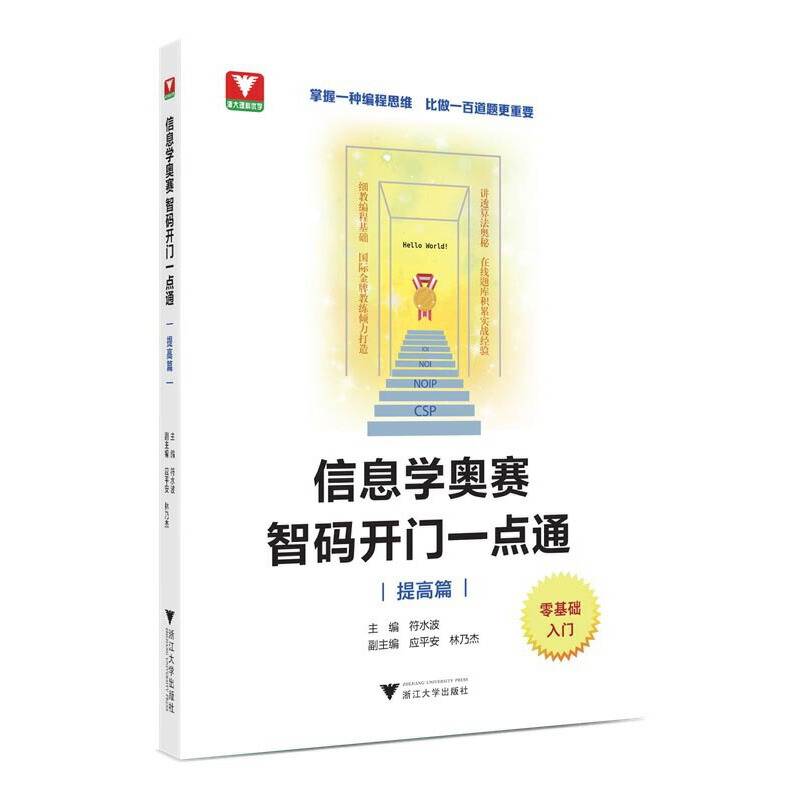 信息学奥赛 智码开门一点通（提高篇）