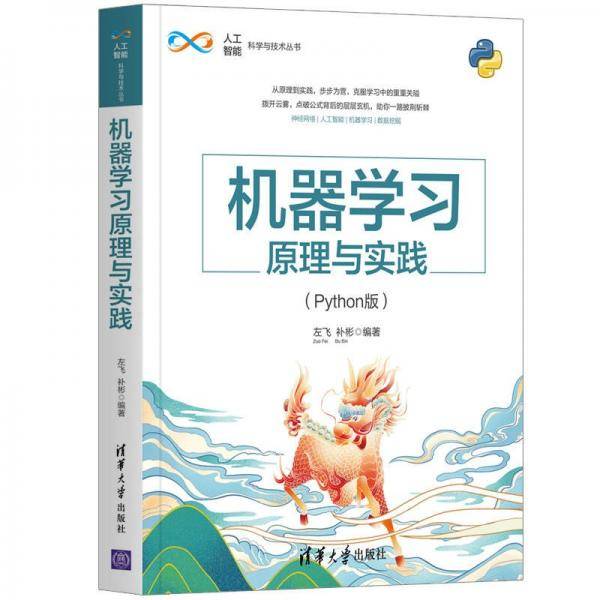 机器学习原理与实践（Python版）（人工智能科学与技术丛书）