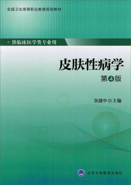 皮肤性病学（第4版）/全国卫生高等职业教育规划教材