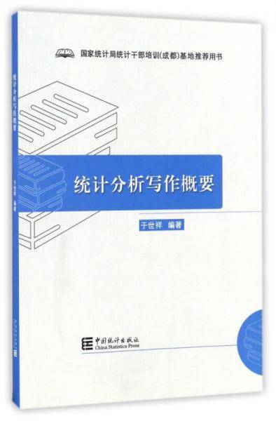 统计分析写作概要/国家统计局统计干部培训成都基地推荐用书