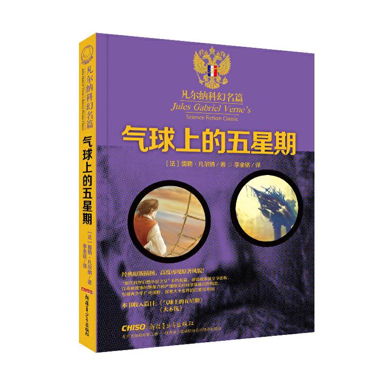 凡尔纳科幻名篇：气球上的五星期