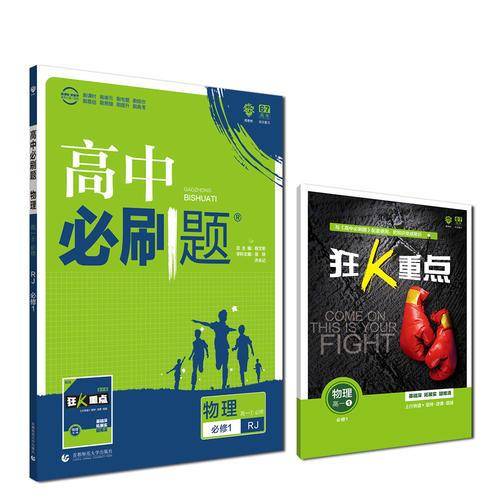 理想树 2019新版 高中必刷题：物理（高一1 必修 RJ 必修1 适用于人教版教材体系 配狂K重点）