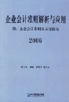 企业会计准则解析与应用2006