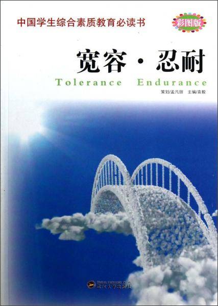宽容・忍耐