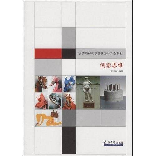 视觉传达设计系列教材-创意思维