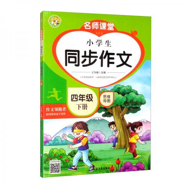 名师课堂小学生同步作文（4下）