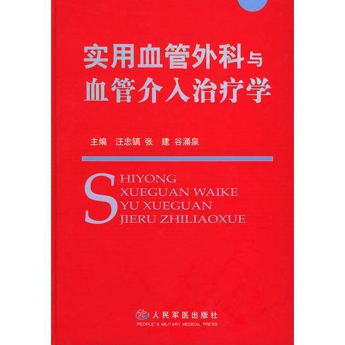 实用血管外科与血管介入治疗学