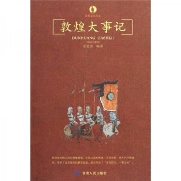 敦煌大事记