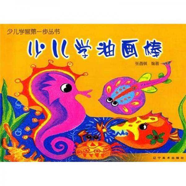 少儿学油画棒