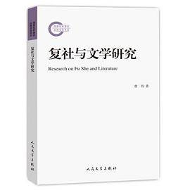 复社与文学研究
