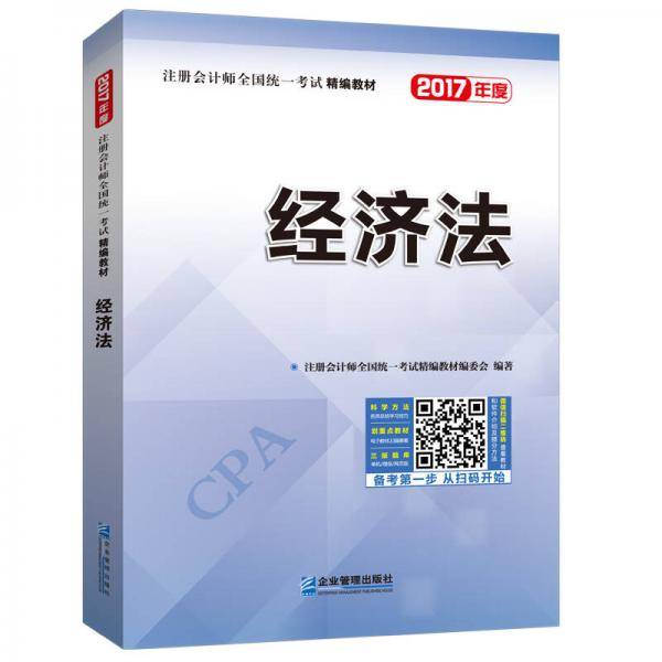 2017年注册会计师全国统一考试精编教材：经济法