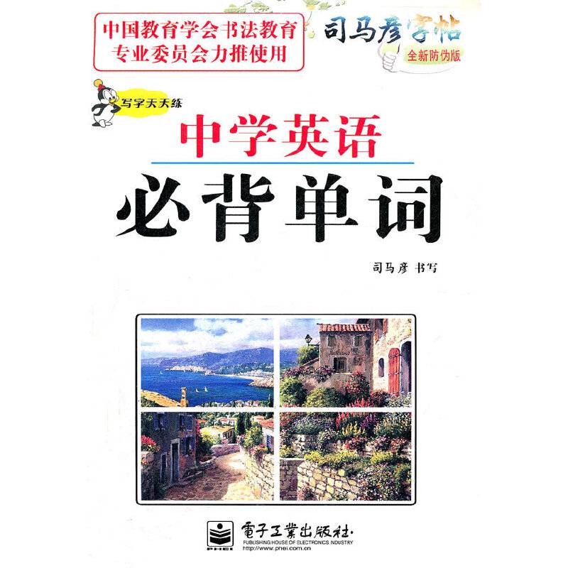 中学英语必背单词-司马彦字帖-全新防伪版