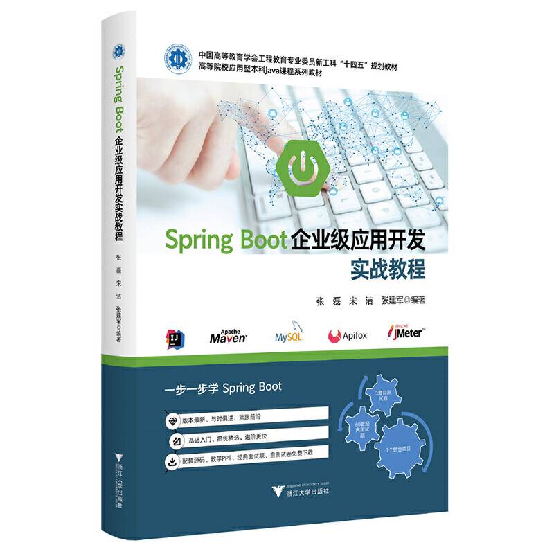 Spring Boot企业级应用开发实战教程