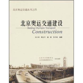 北京奥运交通建设