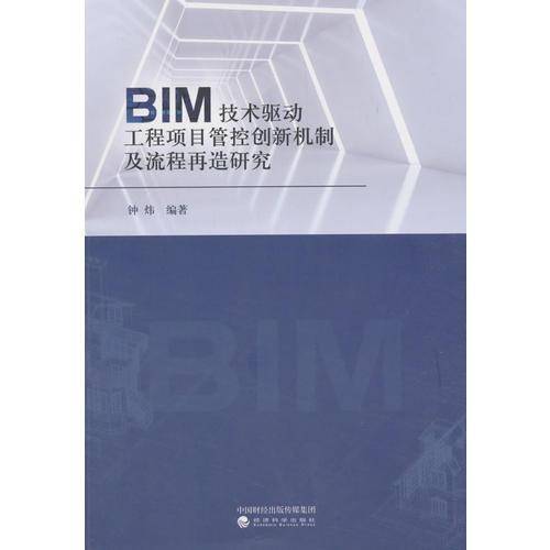 BIM技术驱动工程项目管控创新机制及流程再造研究