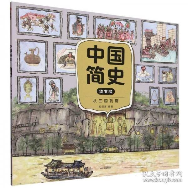 中国简史绘本版·从三国到隋