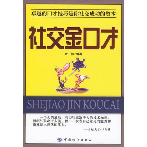 社交金口才