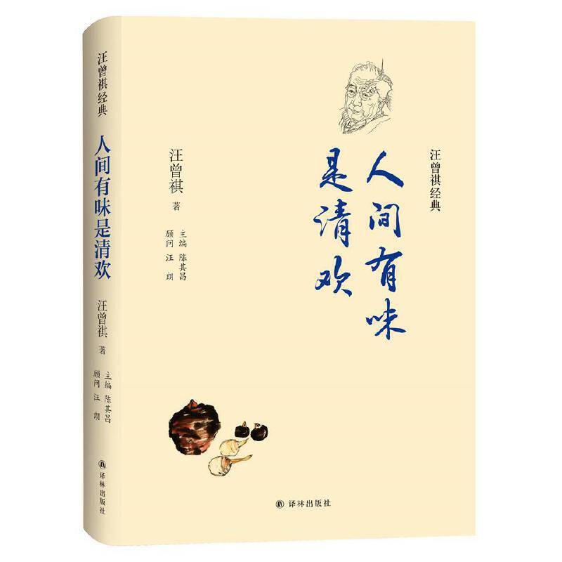 汪曾祺经典：人间有味是清欢