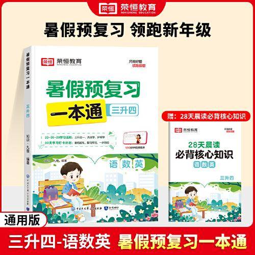 【荣恒】2024版暑假预复习一本通三升四语文数学英语暑假衔接人教版假期预习复习街接练习册