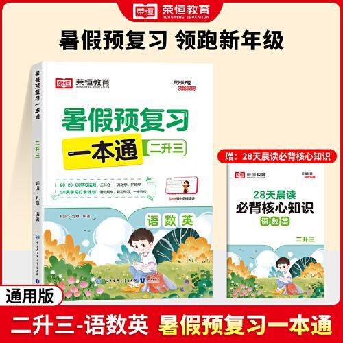 【荣恒】2024版暑假预复习一本通二升三语文数学英语暑假衔接人教版假期预习复习街接练习册