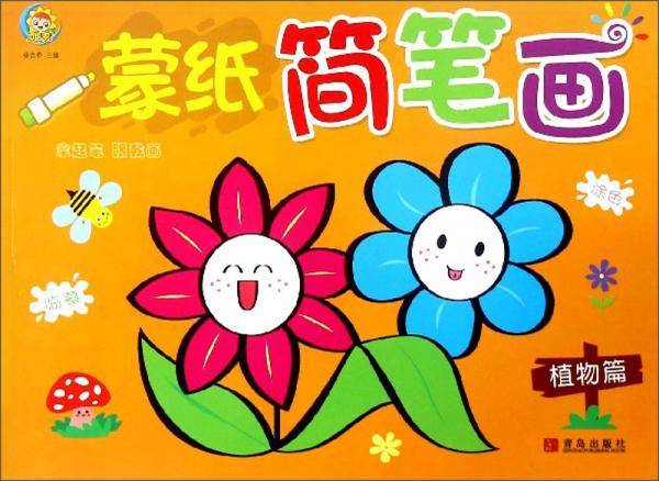 蒙纸简笔画（植物篇）