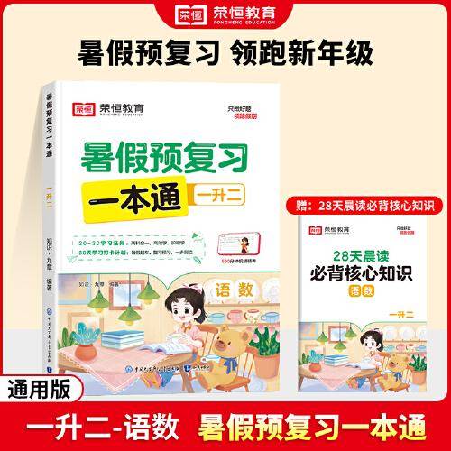 【荣恒】2024版暑假预复习一本通一升二语文数学暑假衔接人教版假期预习复习街接练习册