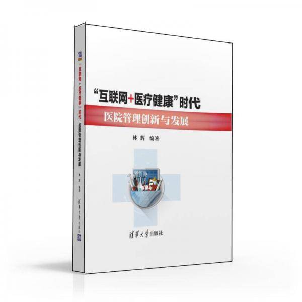 互联网+医疗健康时代医院管理创新与发展