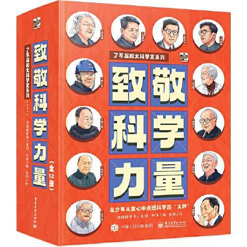 致敬科学力量（全12册）