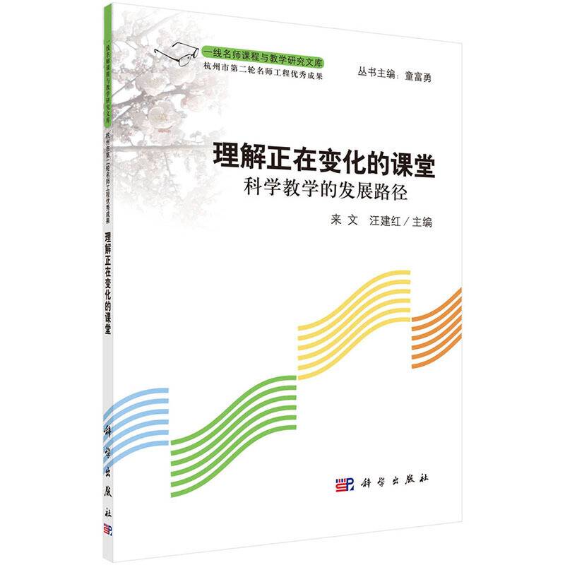 理解正在变化的课堂：科学教学的发展路径