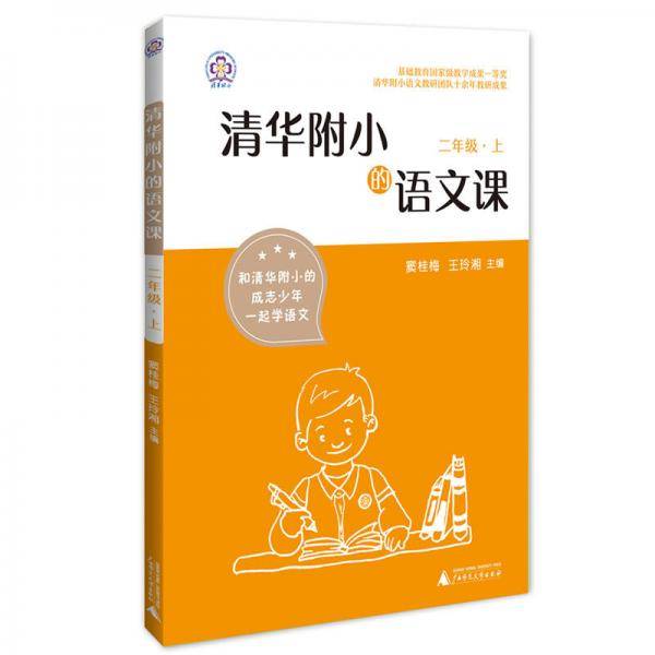 清华附小的语文课 二年级 上