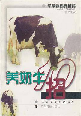 养奶牛10招