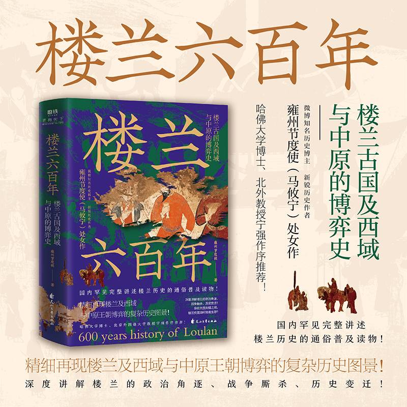 楼兰六百年：楼兰古国及西域与中原的博弈史