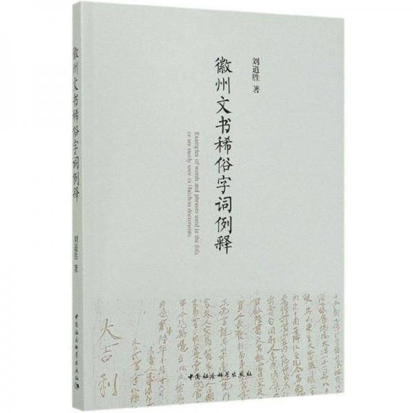 徽州文书稀俗字词例释
