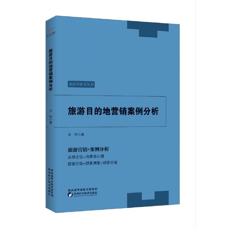旅游目的地营销案例分析