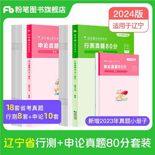 公务员考试辅导用书·真题80分（辽宁卷）（行测+申论）（2024）