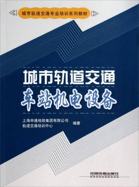 城市轨道交通车站机电设备/城市轨道交通专业培训系列教材